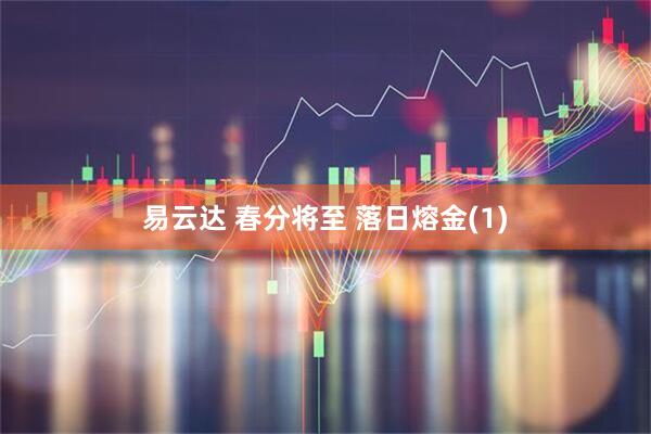 易云达 春分将至 落日熔金(1)